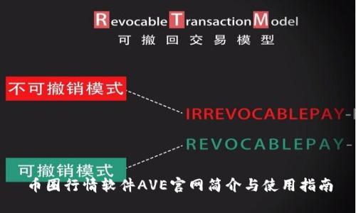 币圈行情软件AVE官网简介与使用指南