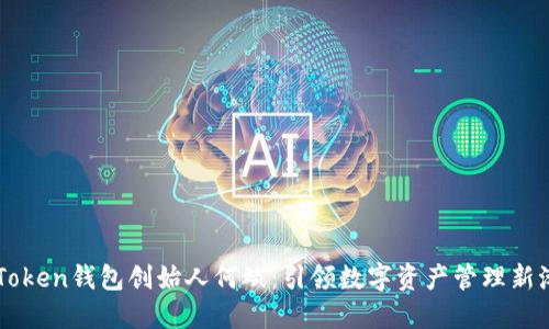 imToken钱包创始人何斌：引领数字资产管理新潮流