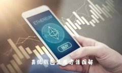 易统钱包使用方法图解