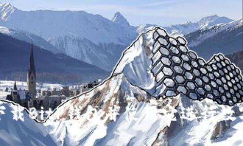 如何安全下载BitP钱包并使用它进行数字资产管理