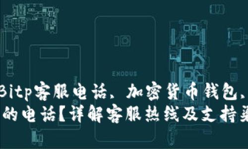Bitp钱包, 钱包客服, Bitp客服电话, 加密货币钱包, 客服热线/guanjianci
如何找到Bitp钱包客服的电话？详解客服热线及支持渠道