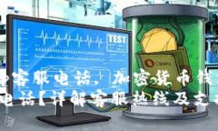 Bitp钱包, 钱包客服, Bitp客服电话, 加密货币钱包