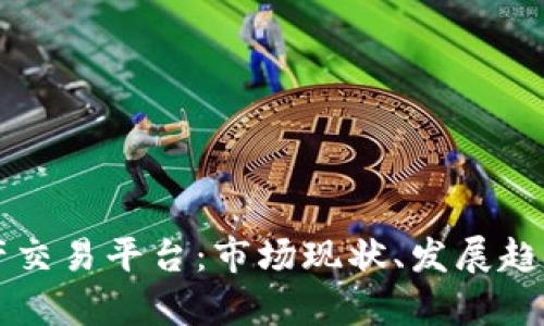 中国数字资产交易平台：市场现状、发展趋势与未来前景