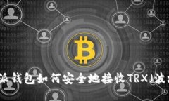 比特派钱包如何安全地接收TRX（波场币）