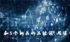 思考一个和 和5个相关的关键词 用逗号分隔，放