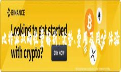 比特派双向收费解析：优势、费用及用户体验