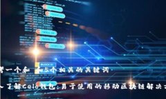 思考一个和 和5个相关的关键词深入了解Celo钱包
