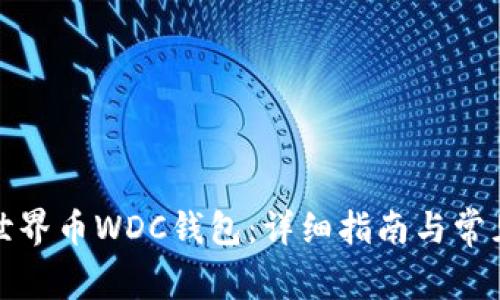 如何下载世界币WDC钱包：详细指南与常见问题解答