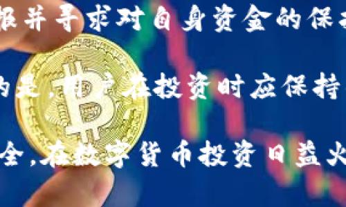 BK钱包跑路了吗？深入分析及使用指南/  
BK钱包, 钱包安全, 数字货币, 加密货币, 投资风险/guanjianci

BK钱包作为一个数字货币存储工具，近年来在用户中引起了热议。然而，关于其是否跑路的问题，也引发了许多用户的关注与担忧。我们将深入探讨BK钱包的背景、运营状况，同时解析如何保障数字货币的安全。本文将详细介绍BK钱包的功能、使用方法、可能存在的风险，以及用户所需的防范措施。

BK钱包的背景和功能
BK钱包成立于某年，旨在为用户提供一个安全、方便的数字货币存储和交易的平台。其主要功能包括数字货币的存取、交易、兑换等。用户可以通过BK钱包管理多种数字货币，方便他们参与数字货币的投资和交易。BK钱包不同于传统金融机构，任何人只需注册账户，便可在全球范围内进行数字货币的操作。

此外，BK钱包还提供了实时行情信息，让用户随时掌握市场动态。同时，为了防范安全风险，BK钱包也采用了多重加密技术，保障用户的资产安全。然而，随着数字货币市场的不断发展，BK钱包也面临着激烈的竞争和市场风险。

BK钱包是否跑路的调查
关于BK钱包跑路的传言主要源于用户对于其服务质量和资金安全的担忧。需要强调的是，跑路通常指的是平台关闭后带走用户资金，导致用户无法再次获取他们的资产。若BK钱包真的跑路，通常会有用户反馈无法提现或访问账户等问题。然而，我们需要从多方面进行考量。

首先，BK钱包是否跑路需要查看官方公告，了解其运营状态及相关信息。其次，观察用户的反馈情况，若大部分用户反馈负面信息，则需要警惕。此外，可以查看是否有媒体报道或第三方机构的审核结果，这些也能为用户提供参考。

怎样保障数字货币的安全
在使用BK钱包等数字货币钱包时，保证资金的安全至关重要。首先，用户应该选择知名度高且安全性强的钱包作为资金存储工具。其次，在注册钱包账户时，务必使用复杂的密码，并开启双重身份验证。这些措施都可以大大提升账户的安全性。

此外，用户应该定期监控账户活动，及时发现并处理异常行为。如果发现账户被盗或资产有异常异动，应立即更改密码并联系客服。同时，在进行大额交易时，可以考虑将部分资金转移至安全性更高的冷钱包，以增加资金的安全系数。

用户该如何应对可能的风险?
作为数字货币投资者，用户应具备相应的风险意识。首先，了解投资标的的基本知识，选择适合自身风险承受能力的投资方式。其次，尽量避免将所有资金集中存放在一个钱包中，而是选择多个平台分散投资，以降低风险。

同时，用户也要关注市场动态，及时调整投资策略。数字货币市场波动较大，投资前务必做好充分的市场调研。此外，可以参考一些技术分析和市场预测，从中获取投资机会。但切记不要盲目跟风，要理性决策。

常见问题解答
在用户使用BK钱包的过程中，可能会遇到一些常见的问题。以下列出四个常见问题及详细解答：

BK钱包可以提现到银行账户吗？
BK钱包作为数字货币钱包，用户在使用过程中往往会关注如何将数字货币提现为法定货币。通常情况下，BK钱包支持将数字货币转换为法定货币并提现到银行账户。但具体操作流程可能因地区和银行政策有所不同。

用户在提现时应确保所填写的银行信息准确无误，并注意平台的提现手续费和等待时间。此外，在提现前，建议用户充分了解相关的法律法规，确保自身操作的合规性。若遇到提现问题，可以咨询客服以获取帮助。

BK钱包的手续费是多少？
BK钱包在进行交易、提现等操作时，都会涉及一定的手续费。手续费的具体数额通常取决于不同的交易类型和交易量。在进行数字资产交易时，用户可能需要支付网络手续费和平台手续费。

为了了解BK钱包的具体手续费情况，用户可以在官方平台查找相关信息或咨询客服。建议用户在进行重大交易前，务必将手续费考虑在内，以免影响投资收益。对于一些高频交易的用户，选择手续费较低的平台可能会更为划算。

BK钱包的安全性如何？
安全性是用户最为关心的问题之一。BK钱包采用了多重加密技术，以保障用户的资产安全。此外，BK钱包还提供了多种安全措施，如双重身份验证、密码保护和风险监控等，以提高账户的安全性。

用户在操作BK钱包时，建议定期更新密码并开启所有安全功能。为了进一步提升安全性，可以使用冷钱包存储部分资金，以保护资产免受网络攻击的风险。同时，用户应谨慎对待任何来源不明的信息，避免上当受骗。

如果BK钱包跑路了，我该怎么处理？
倘若BK钱包真的跑路，用户首先应收集与自己投资相关的所有证据，如交易记录、充值记录等。然后，用户可以寻求法律帮助，向相关部门举报并寻求对自身资金的保护。

此外，用户可以在社交媒体或相关论坛上分享自己的经历，提醒其他用户。同时，考虑使用其他平台作为备用，以降低损失的可能性。最重要的是，用户在投资时应保持警惕，选择知名且安全的平台以降低风险。

总结来看，BK钱包作为一个数字货币服务平台，虽然存在一定的风险，但通过用户的合理操作与安全措施，可以在很大程度上保障资产的安全。在数字货币投资日益火热的今天，用户应时刻保持警惕，并学习相关知识，以应对复杂多变的市场。