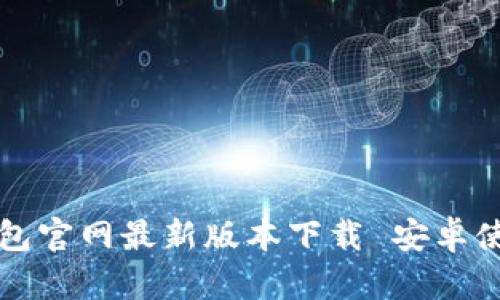 BitP钱包官网最新版本下载 安卓使用指南