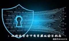 : 比特派官方下载苹果版安装指南