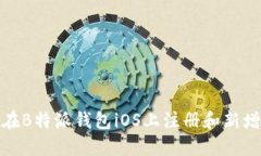 如何在B特派钱包iOS上注册和新增地址