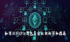 如何从BitPie钱包导出私钥的详细指南