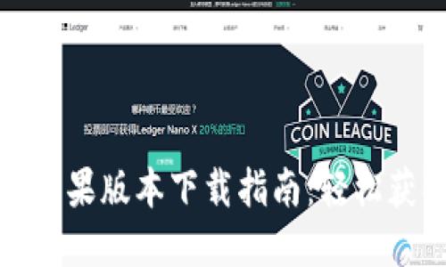 : 比特派苹果版本下载指南：轻松获取和安装