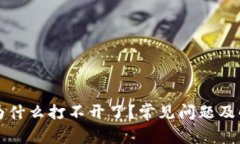 比特派为什么打不开了？常见问题及解决方案