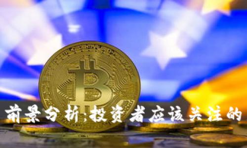 波场币前景分析：投资者应该关注的新机会