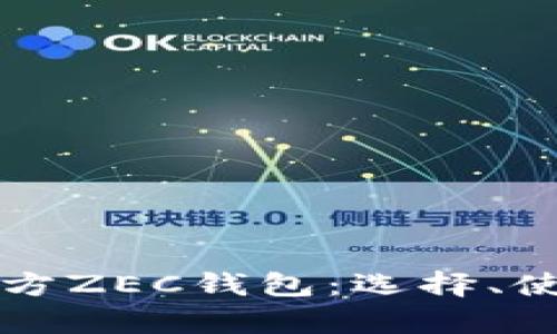 全面解析第三方ZEC钱包：选择、使用与安全指引
