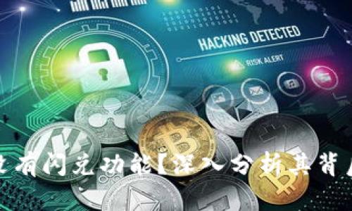 bk钱包为什么没有闪兑功能？深入分析其背后的原因与影响