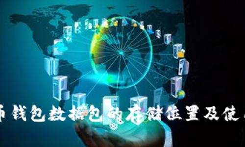 比特币钱包数据包的存储位置及使用指南