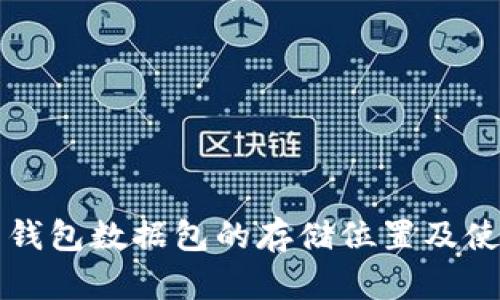 比特币钱包数据包的存储位置及使用指南