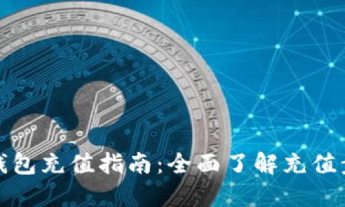 : 比特派钱包充值指南：全面了解充值步骤和方式