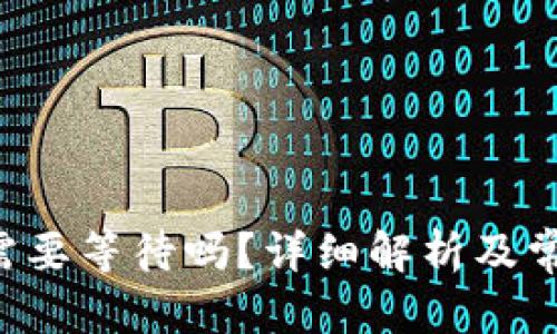 思考一个和

B特派提币需要等待吗？详细解析及常见问题解答