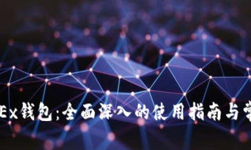 如何使用OKEx钱包：全面深入的使用指南与常见问题解析