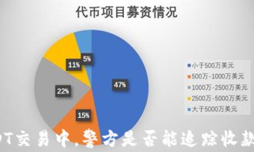 
USDT交易中，警方是否能追踪收款人？