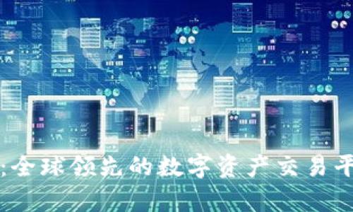 万币网：全球领先的数字资产交易平台解析