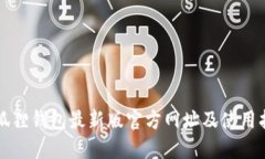 小狐狸钱包最新版官方网址及使用指南