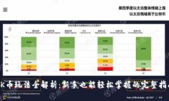 OK币玩法全解析：新手也能轻松掌握的完整指南