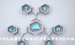 比特币钱包能存多少比特币？详解比特币钱包的