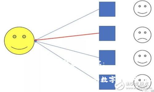 以下是关于imToken钱包的内容：

了解imToken钱包：安全、便捷的数字资产管理工具