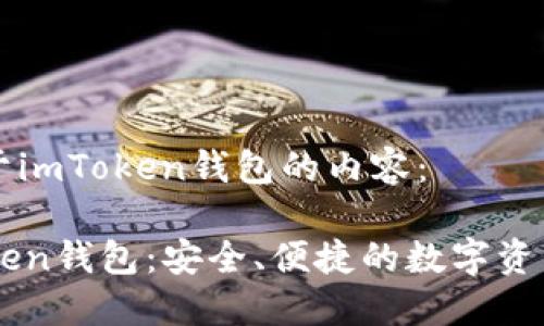 以下是关于imToken钱包的内容：

了解imToken钱包：安全、便捷的数字资产管理工具