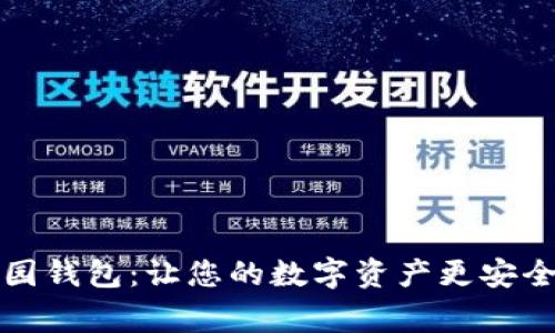 下载家园钱包：让您的数字资产更安全与方便