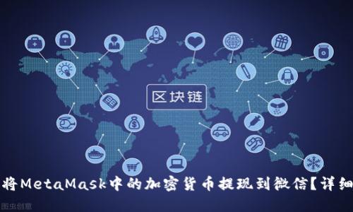 如何将MetaMask中的加密货币提现到微信？详细教程