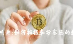 BK钱包照片：如何拍摄和分享您的数字资产