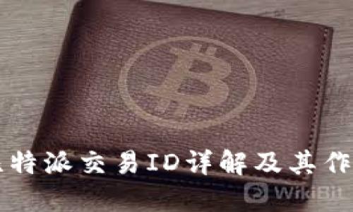 比特派交易ID详解及其作用