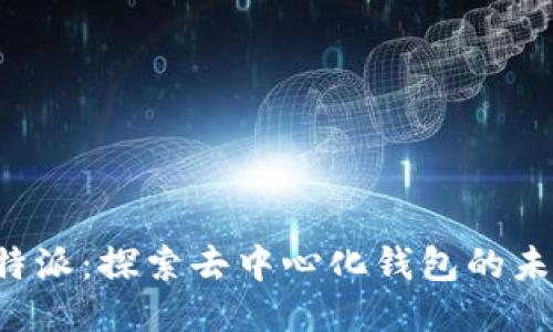 b特派：探索去中心化钱包的未来