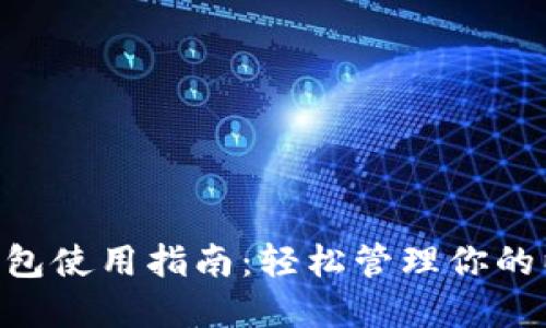 ETH在线钱包使用指南：轻松管理你的以太坊资产