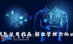 ETH在线钱包使用指南：轻松管理你的以太坊资产
