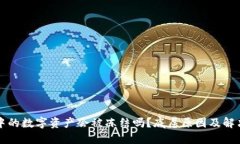货币钱包中的数字资产会被冻结吗？底层原因及