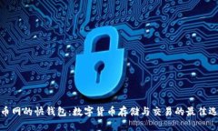 火币网的快钱包：数字货币存储与交易的最佳选