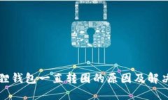 小狐狸钱包一直转圈的原因及解决方法