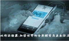 比特派糖果：加密世界的全新探索与未来潜力
