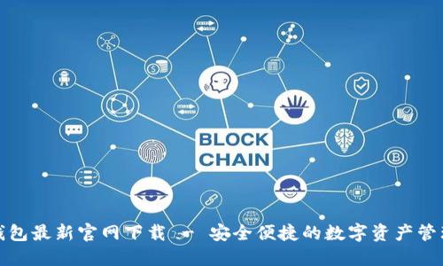 BitP钱包最新官网下载 - 安全便捷的数字资产管理工具