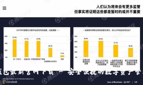 BitP钱包最新官网下载 - 安全便捷的数字资产管理工具