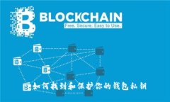 : 如何找到和保护你的钱包私钥