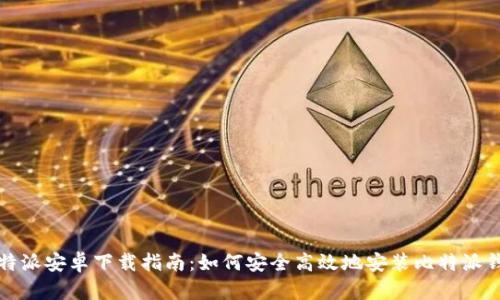 比特派安卓下载指南：如何安全高效地安装比特派钱包