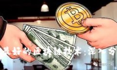 如何选择最好的区块链技术：深入分析与推荐